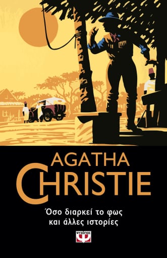 Εκδόσεις Ψυχογιός - Όσο διαρκεί το φως και άλλες ιστορίες - Agatha Christie