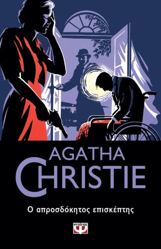 Εκδόσεις Ψυχογιός - Ο απροσδόκητος επισκέπτης - Agatha Christie