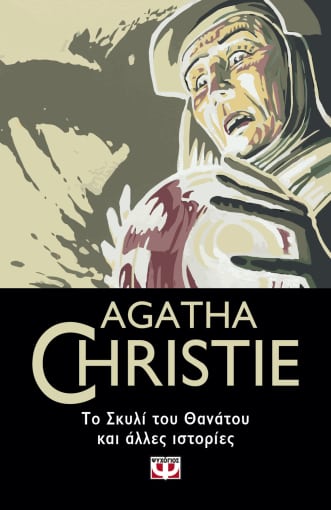 Εκδόσεις Ψυχογιός -Το σκυλί του θανάτου και άλλες ιστορίες- Agatha Christie