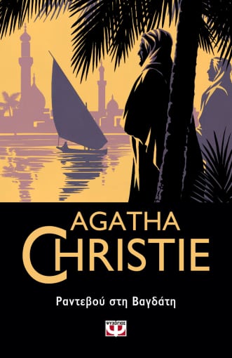 Εκδόσεις Ψυχογιός - Ραντεβού στη Βαγδάτη - Agatha Christie