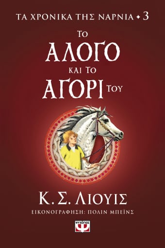 Εκδόσεις Ψυχογιός - Τα χρονικά της Νάρνια 3 - Το άλογο και το αγόρι - Λιούις, Κ. Σ.