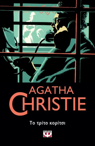Εκδόσεις Ψυχογιός - Το τρίτο κορίτσι - Agatha Christie