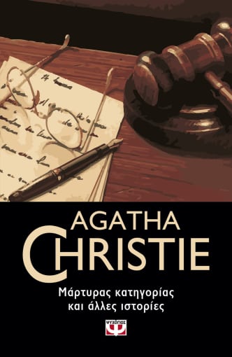 Εκδόσεις Ψυχογιός - Μάρτυρας κατηγορίας και άλλες ιστορίες - Agatha Christie