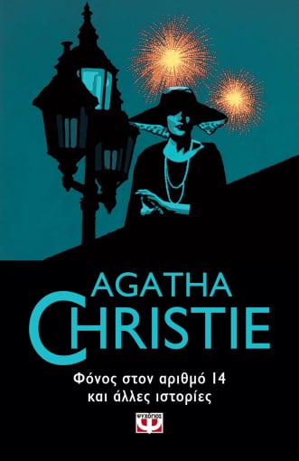 Εκδόσεις Ψυχογιός - Φόνος στον αριθμό 14 και άλλες ιστορίες - Agatha Christie​