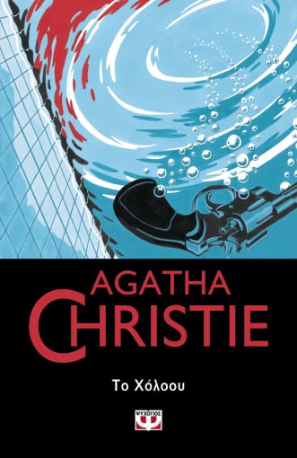 Εκδόσεις Ψυχογιός - Το Χόλοου - Agatha Christie