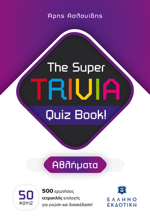 Εκδόσεις Ελληνοεκδοτική - The Super TRIVIA Quiz Book!(Αθλήματα) - Άρης Ασλανίδης