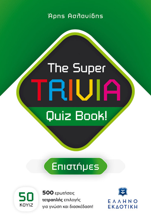 Εκδόσεις Ελληνοεκδοτική - The Super TRIVIA Quiz Book!(Επιστήμες) - Άρης Ασλανίδης