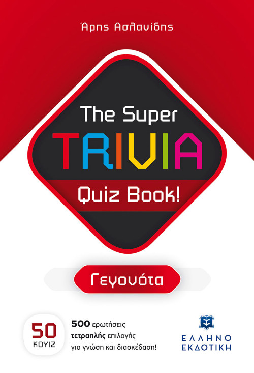 Εκδόσεις Ελληνοεκδοτική - The Super TRIVIA Quiz Book!(Γεγονότα) - Άρης Ασλανίδης
