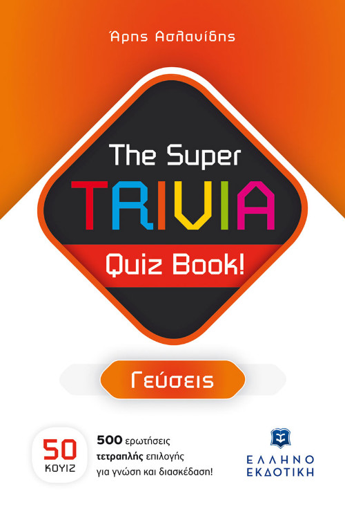 Εκδόσεις Ελληνοεκδοτική - The Super TRIVIA Quiz Book!(Γεύσεις) - Άρης Ασλανίδης