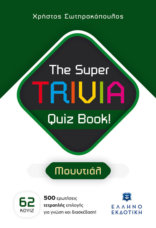 Εκδόσεις Ελληνοεκδοτική - The Super TRIVIA Quiz Book! - Μουντιάλ - Χρήστος Σωτηρακόπουλος