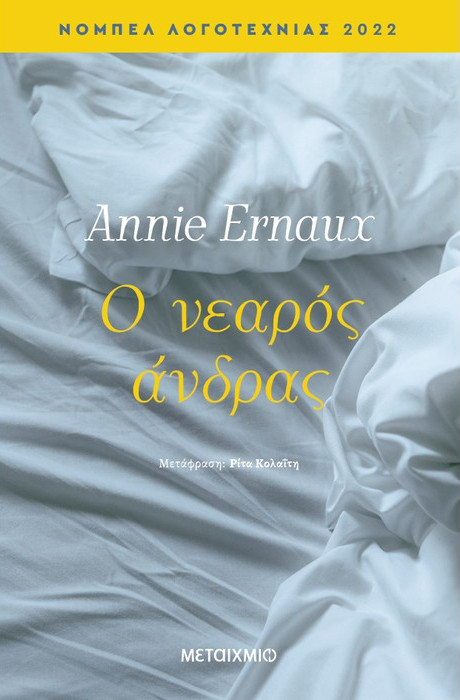 Εκδόσεις Μεταίχμιο - Ο νεαρός άνδρας - Annie Ernaux