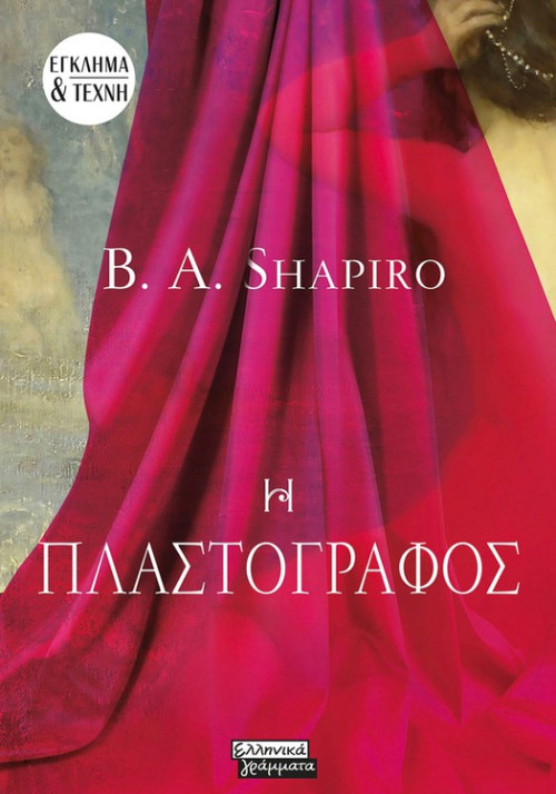 Εκδόσεις Ελληνκά Γράμματα - Η Πλαστογράφος - Shapiro B. A.