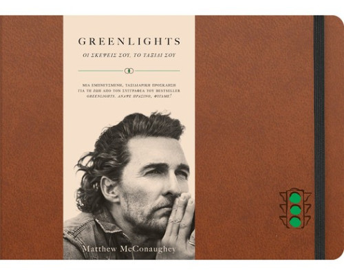 Εκδόσεις Πεδίο - Greenlights Journal - McConaughey Matthew