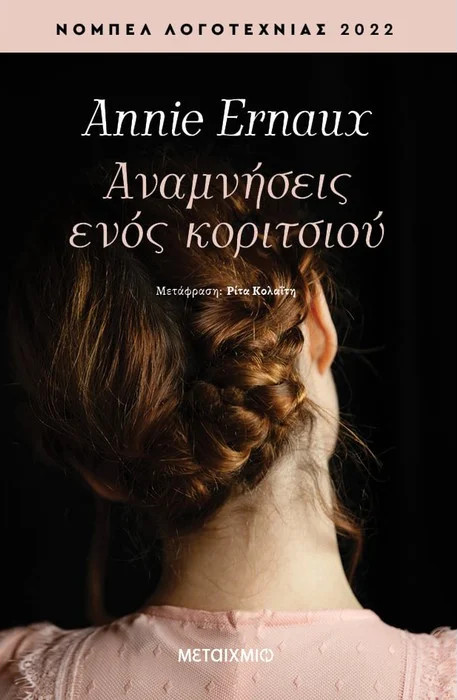 Εκδόσεις Μεταίχμιο - Αναμνήσεις ενός κοριτσιού - Annie Ernaux