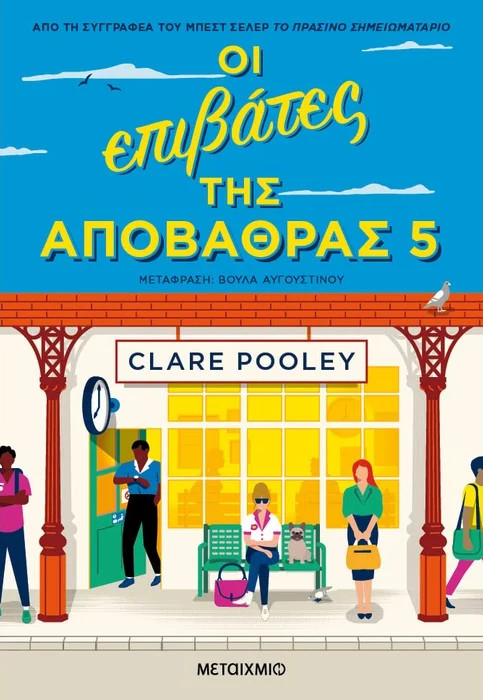 Εκδόσεις Μεταίχμιο - Οι Επιβάτες Της Αποβάθρας 5 - Clare Pooley