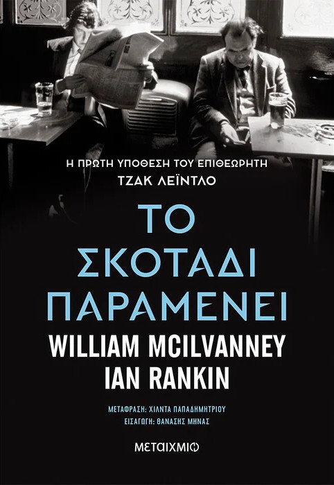 Εκδόσεις Μεταίχμιο - Το σκοτάδι παραμένει -  Ian Rankin , William McIlvanney