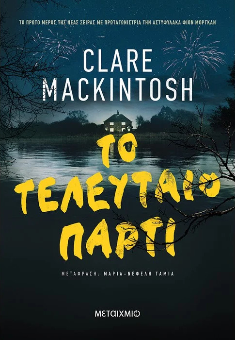 Εκδόσεις Μεταίχμιο - Το τελευταίο πάρτι - Clare Mackintosh