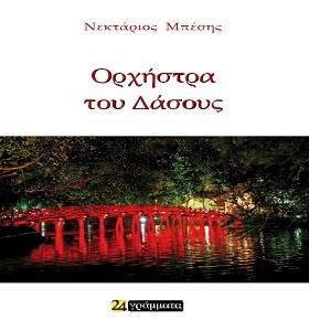 Εκδόσεις 24γράμματα - Η ορχήστρα του δάσους - Μπέσης Νεκτάριος