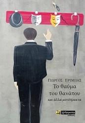 Εκδόσεις 24γράμματα - Το θαύμα του θανάτου και άλλα μονόπρακτα - Πρίμπας Γιώργος