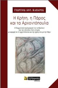 Εκδόσεις 24γράμματα - Η Κρήτη, η Πάρος και τα Αρχοντόπουλα - Καπαρός Γεώργιος Αντ.