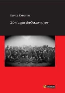 Εκδόσεις 24γράμματα - Σύνταγμα Δωδεκανησίων - Καραβίτης Γιώργος