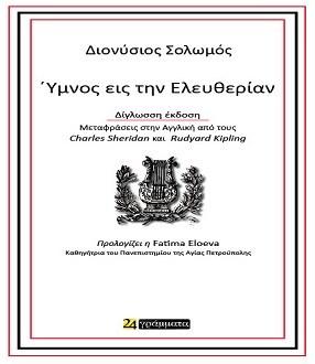 Εκδόσεις 24γράμματα - Ύμνος εις την ελευθερίαν - Σολωμός Διονύσιος