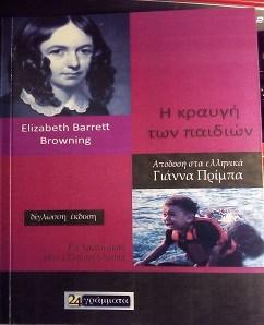 Εκδόσεις 24γράμματα - Η κραυγή των παιδιών - Browning Elizabeth Barrett