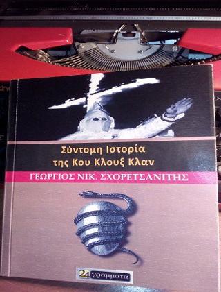 Εκδόσεις 24γράμματα - Σύντομη ιστορία της Κου Κλουξ Κλαν - Σχορετσανίτης Γεώργιος Ν.