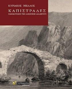 Εκδόσεις 24γράμματα - Καπιστράδες - Μέλλος Κυριάκος