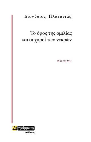 Εκδόσεις 24γράμματα - Το 'Ορος της Ομιλίας και οι Χοροί των Εχθρών - Γιαγιάννος Απόστολος