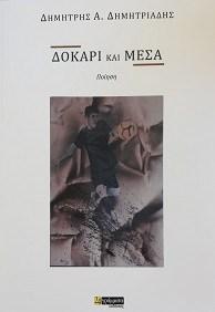 Εκδόσεις 24γράμματα - Δοκάρι και μέσα - Δημητριάδης Δημήτρης Α.