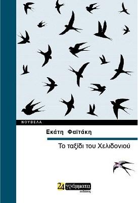 Εκδόσεις 24γράμματα - Το ταξίδι του χελιδονιού - Φαϊτάκη Εκάτη