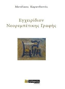 Εκδόσεις 24γράμματα - Εγχειρίδιον Νεορεμπέτικης Γραφής - Καρανδεινός Μενέλαος