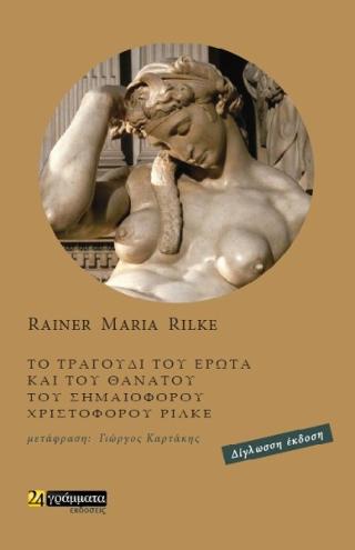 Εκδόσεις 24γράμματα - Το τραγούδι του έρωτα και του θανάτου του σημαιοφόρου Χριστόφορου Ρίλκε - Ρίλκε Ράινερ Μαρία