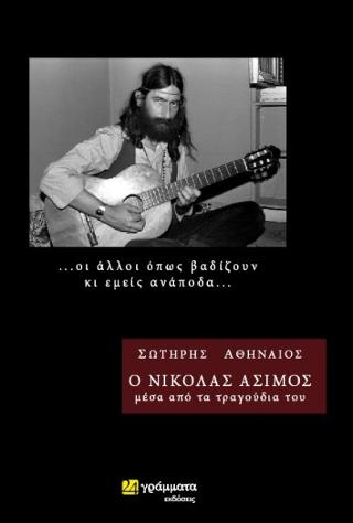Εκδόσεις 24γράμματα - Ο Νικόλας Άσιµος µέσα από τα τραγούδια του - Αθηναίος Σωτήρης