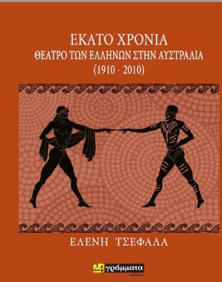 Εκδόσεις 24γράμματα - Εκατό χρόνια Θέατρο των Ελλήνων στην Αυστραλία (1910-2010) - Τσεφαλά Ελένη