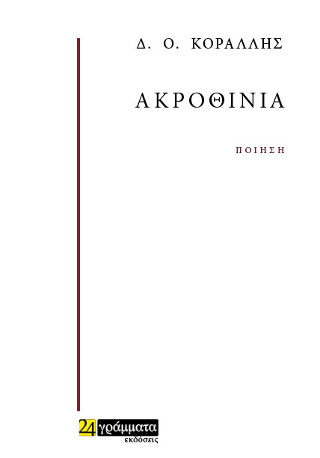 Εκδόσεις 24γράμματα - Ακροθίνια - Κοράλλης Δ. Ο.