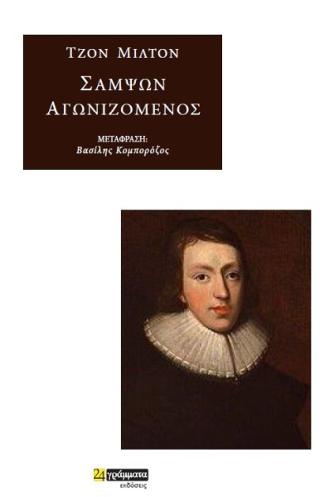 Εκδόσεις 24γράμματα - Σαμψών αγωνιζόμενος - Milton John