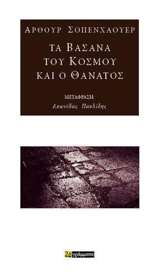 Εκδόσεις 24γράμματα - Τα βάσανα του κόσμου και ο θάνατος - Σοπενάουερ Άρθουρ