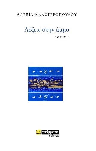 Εκδόσεις 24γράμματα - Λέξεις στην Άµµο - Καλογεροπούλου Αλεξία