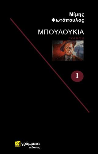 Εκδόσεις 24γράμματα - Μπουλούκια - Φωτόπουλος Μίμης