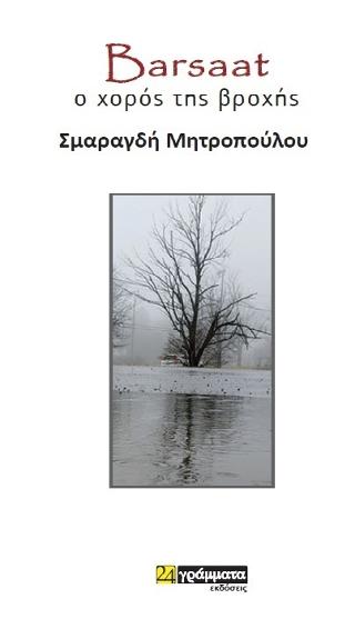 Εκδόσεις 24γράμματα - Barsaat, ο χορός της βροχής - Μητροπούλου Σμαραγδή