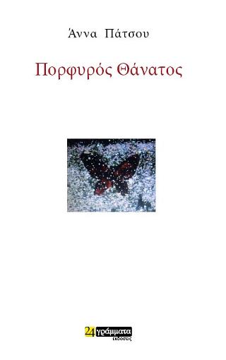 Εκδόσεις 24γράμματα - Πορφυρός θάνατος - Πάτσου Άννα