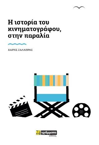 Εκδόσεις 24γράμματα - Η ιστορία του κινηματογράφου, στην παραλία - Ζαλαβράς Χάρης
