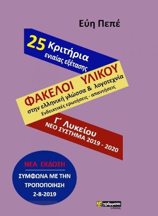 Εκδόσεις 24γράμματα - Φάκελοι υλικού στην Ελληνική Γλώσσα & Λογοτεχνία Γ' Λυκείου - Πεπέ Εύη
