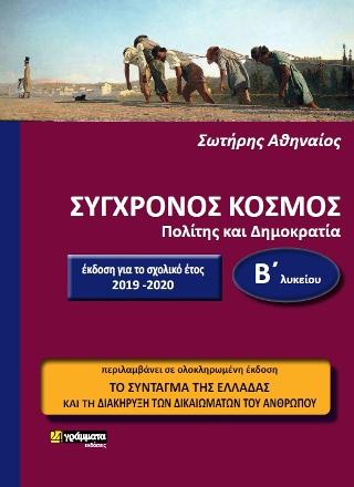 Εκδόσεις 24γράμματα - Σύγχρονος κόσμος - Πολίτης και Δημοκρατία Β΄Λυκείου - Αθηναίος Σωτήρης