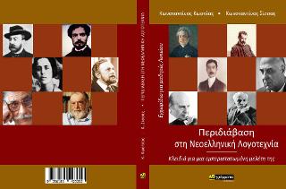 Εκδόσεις 24γράμματα - Περιδιάβαση στη νεοελληνική λογοτεχνία -  Κωστέας Κωνσταντίνος , Σίσσας Κωνσταντίνος