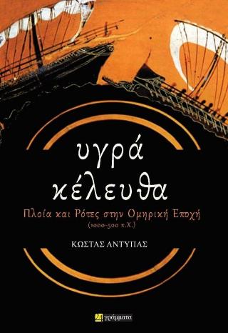 Εκδόσεις 24γράμματα - Υγρά κέλευθα - Αντύπας Κώστας