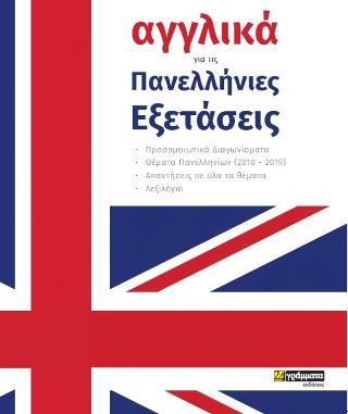 Εκδόσεις 24γράμματα - Αγγλικά για Πανελλήνιες - Κομπορόζος Βασίλης