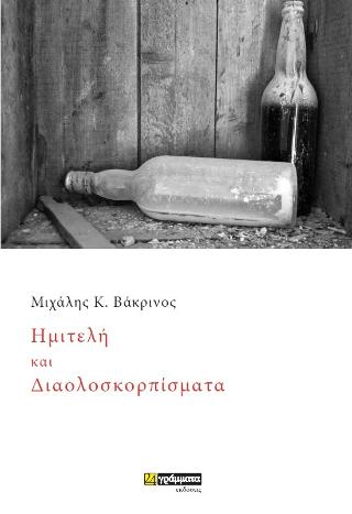 Εκδόσεις 24γράμματα - Ημιτελή και Διαολοσκορπίσματα - Βάκρινος Μιχάλης K.